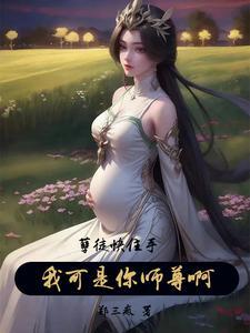 孽徒住手他是你师尊第286章