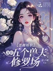 恶毒雌性深陷兽世修罗场最新章节笔趣阁