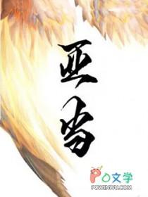 亚当夏娃公式
