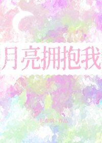 月亮拥抱太阳全集中文