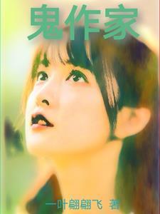 怪诞鬼作家