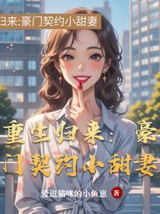 免费完结重生豪门宠妻