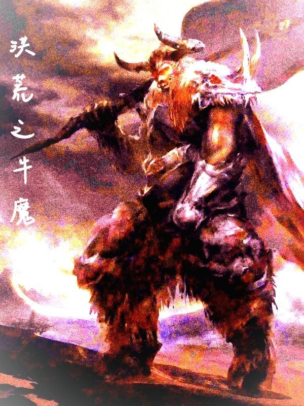 洪荒之无敌牛魔王全本免费