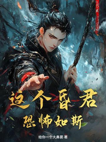 昏君废后这个皇后有点真txt