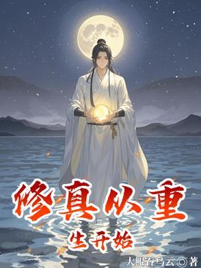 修真从重生开始笔趣阁
