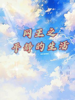 网王王子之平淡的幸福