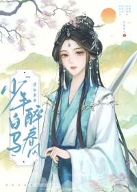 少年白马醉春风笔趣阁