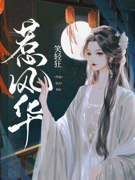 惹风华短剧大结局