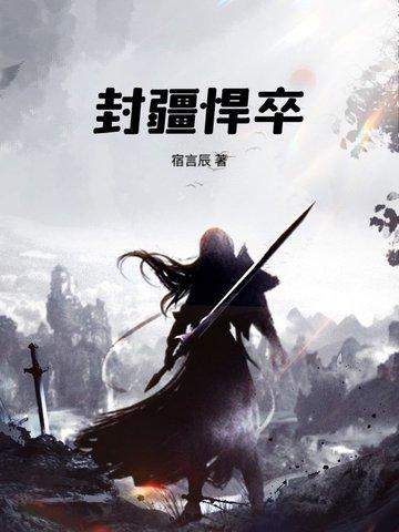 封疆悍卒全本免费阅