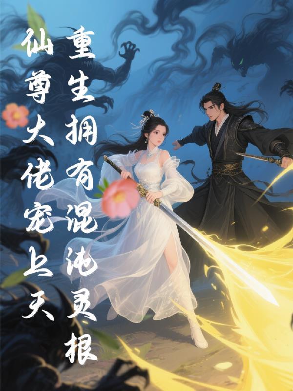 主角重生混沌树