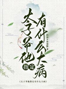 太子爷宠妻