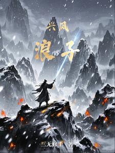 兴风作浪1