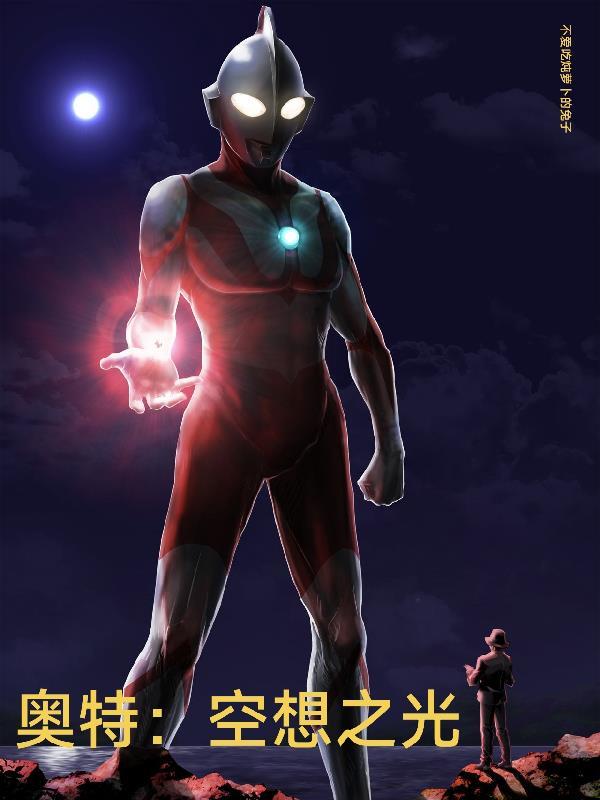 奥特曼空想特摄系列攻略