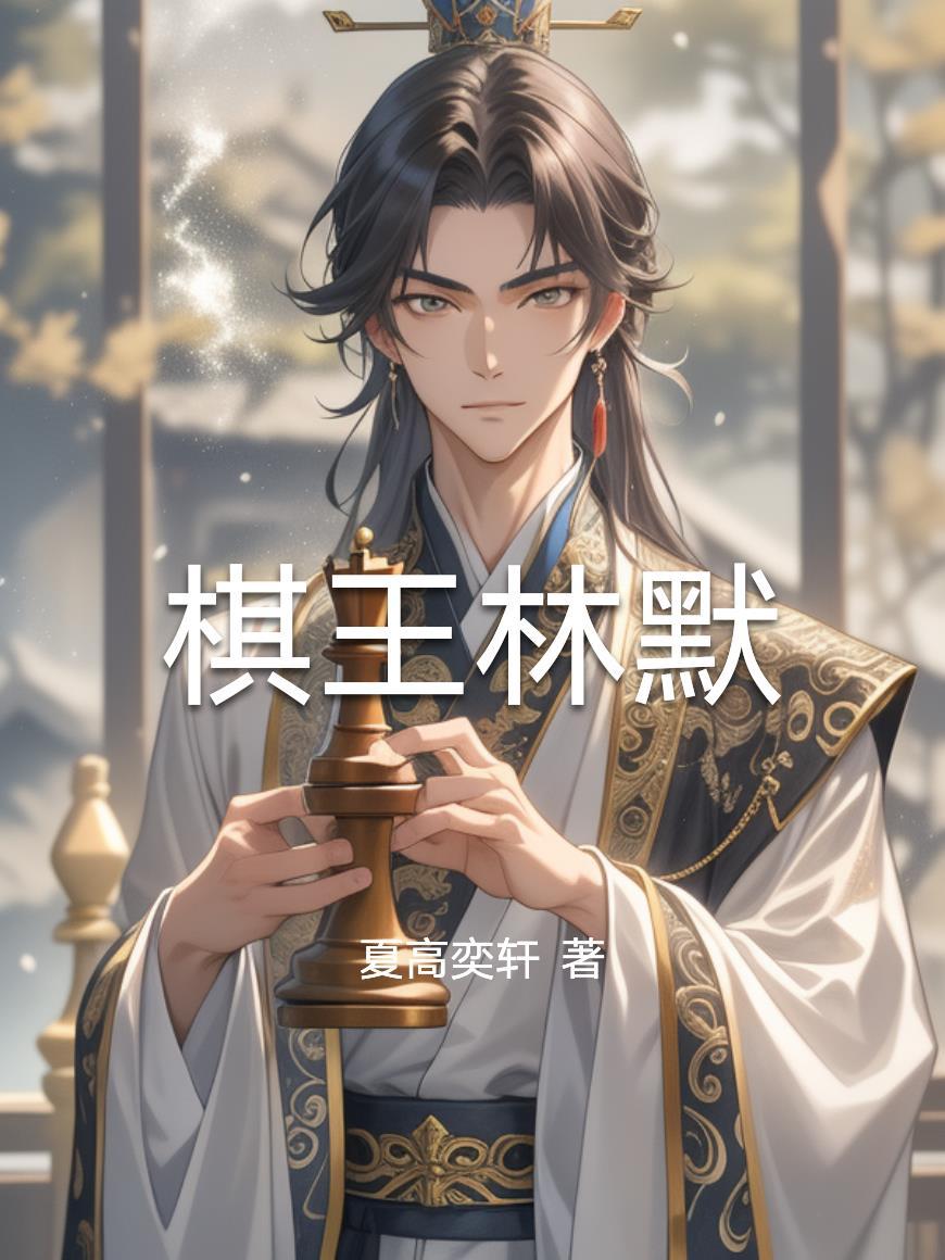 棋灵王中文