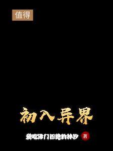 进入异世界