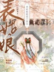 表姑娘她婀娜万千