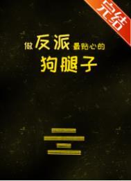 做反派的心头肉(快穿)全文免费阅读
