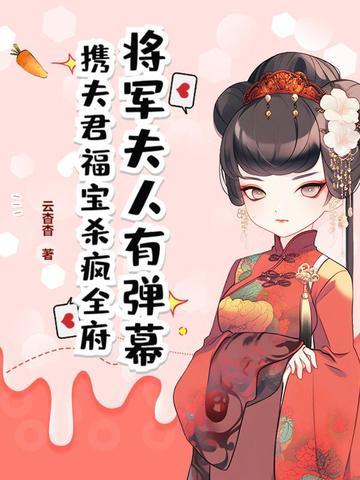 将军夫人是谁