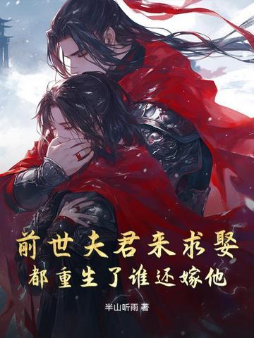 前世她随夫君赴宴