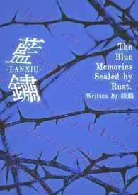 蓝色的锈迹