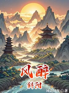 古诗风斜