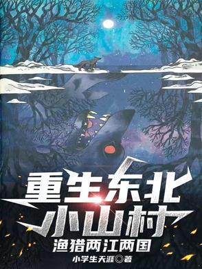 重生东北小山村渔猎两江两国最新