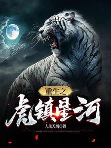穿越星河破重生