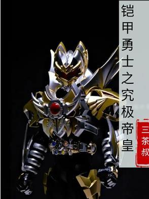 铠甲勇士之帝皇再临免费读