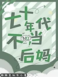 七十年代后妈