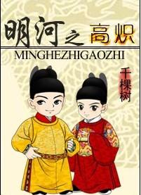 明河之高炽电子书