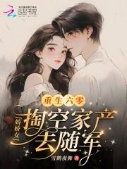 重生六零娇女的奋斗生涯