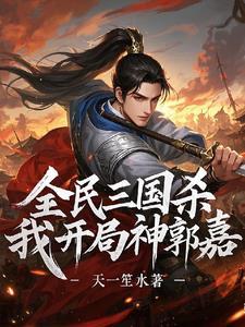 三国杀新武将神郭嘉