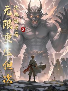 我能无限提升资质