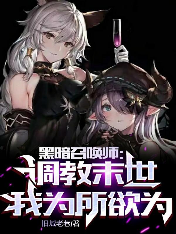 黑暗召唤师全文阅读