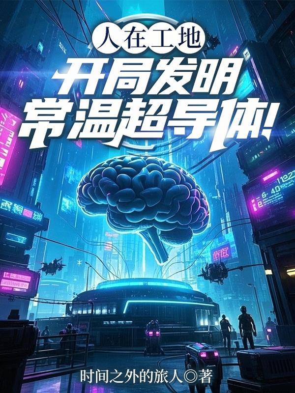 常温下超导体可制作成什么