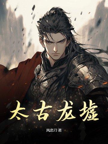 太古龙尊百度百科