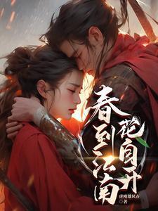 春来江南什么意思