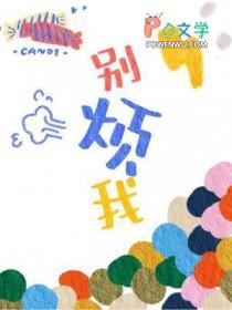 别烦我暗示什么意思