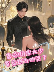 男主叫周家显的全本阅读
