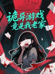 诡异游戏在线观看