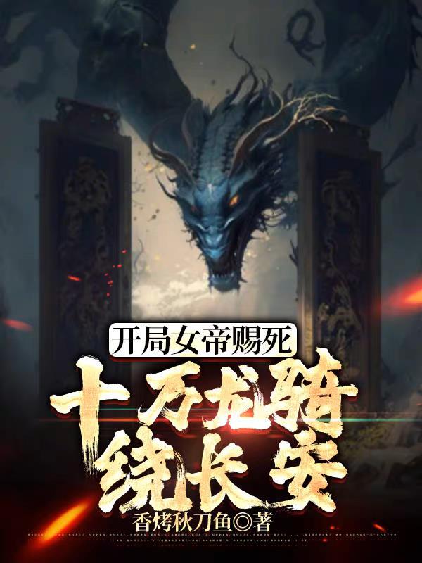 开局女帝震惊