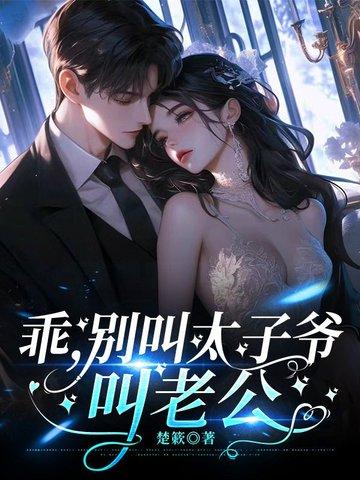 乖叫老公
