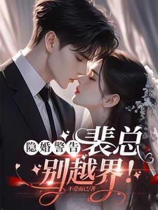 隐婚总裁请签字免费阅读