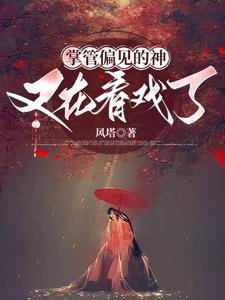 凡女成仙第二部灵界