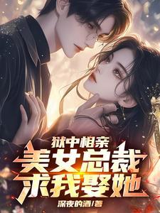 出狱后亲手休了她老公