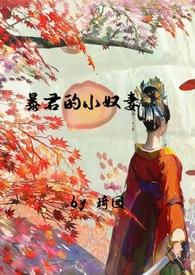 暴君的小可怜无弹窗
