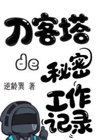 明日方舟的刀客塔是什么