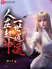 人在超神已娶鹤