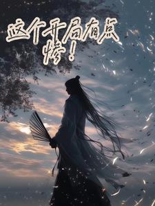 这个开局有点惨啊皮小白