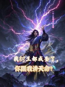 拉着道祖搞事业全文免费阅读
